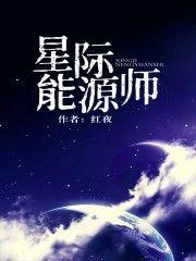 星际能源师