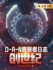 DAN观察者日志：创世纪